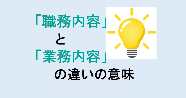 職務内容と業務内容の違いの意味を分かりやすく解説！