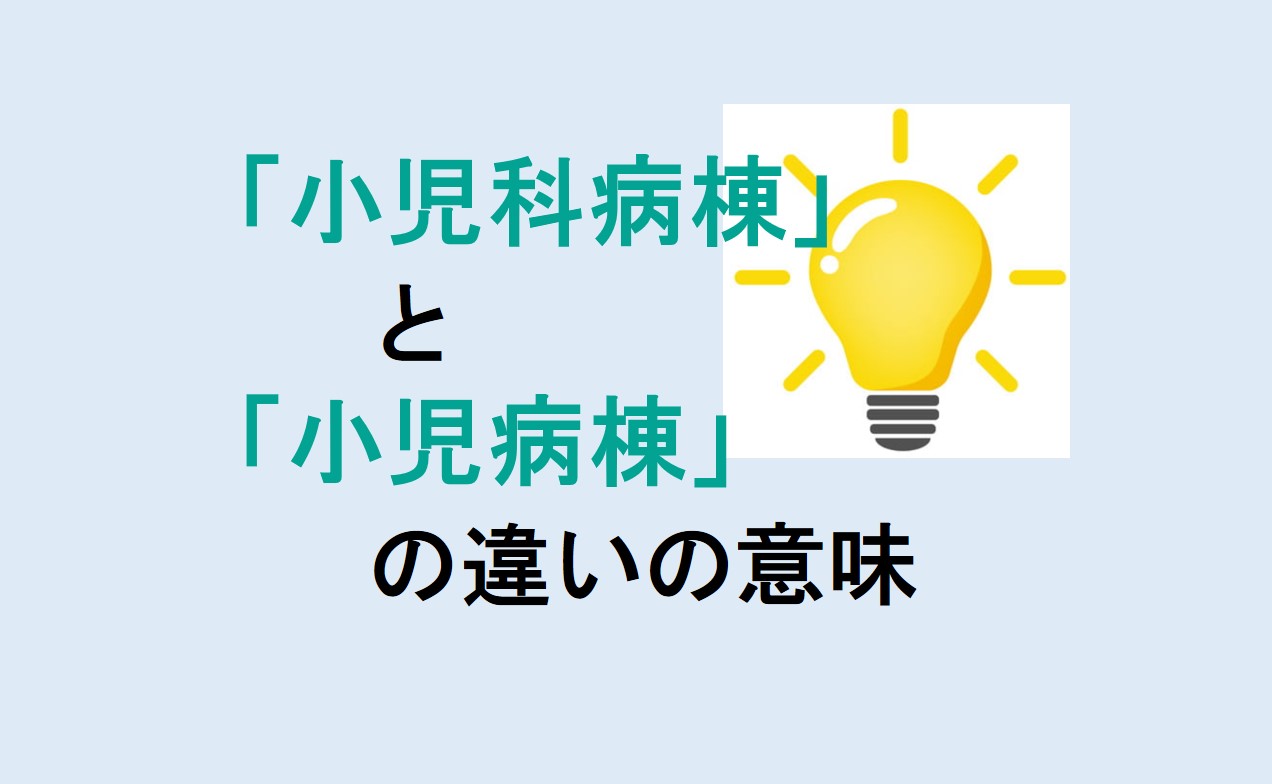 小児科病棟と小児病棟の違い