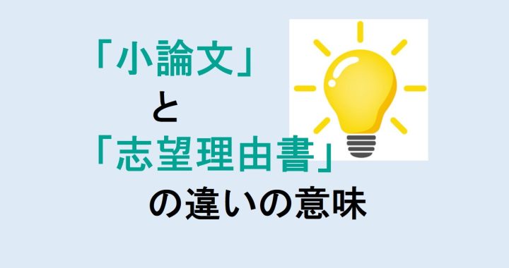 小論文と志望理由書の違いの意味を分かりやすく解説！