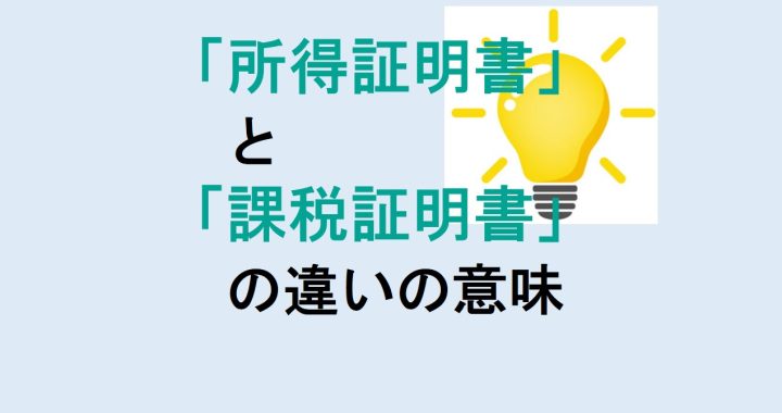 所得証明書と課税証明書の違いの意味を分かりやすく解説！