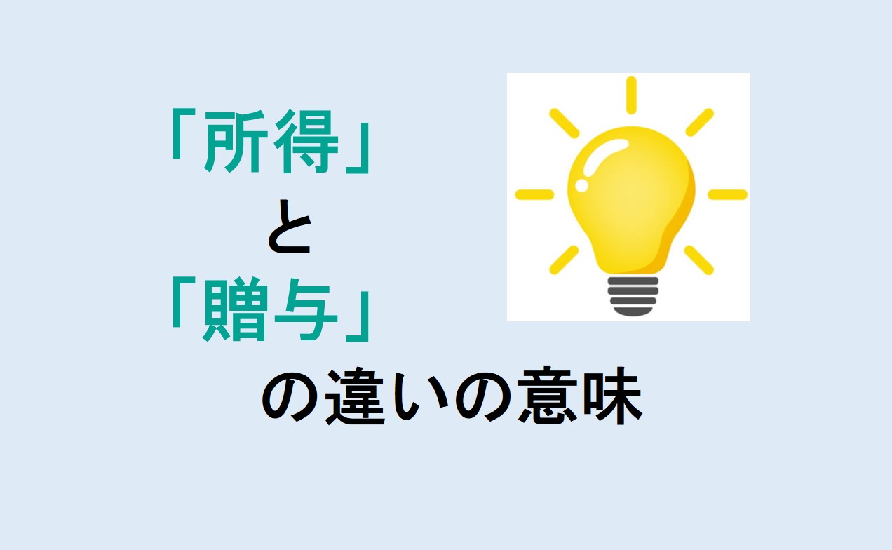 所得と贈与の違い