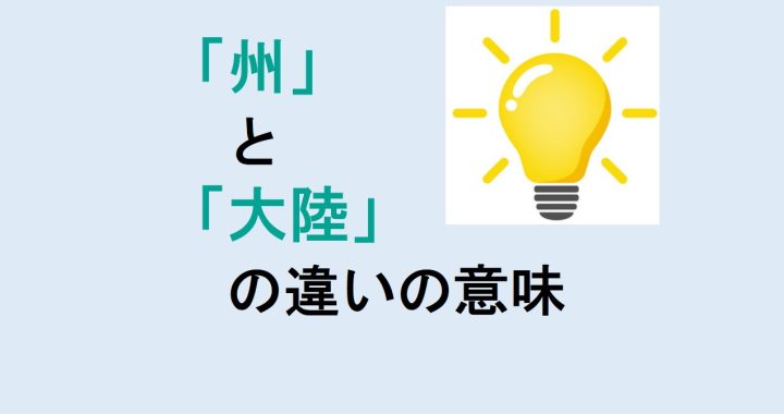 州と大陸の違いの意味を分かりやすく解説！