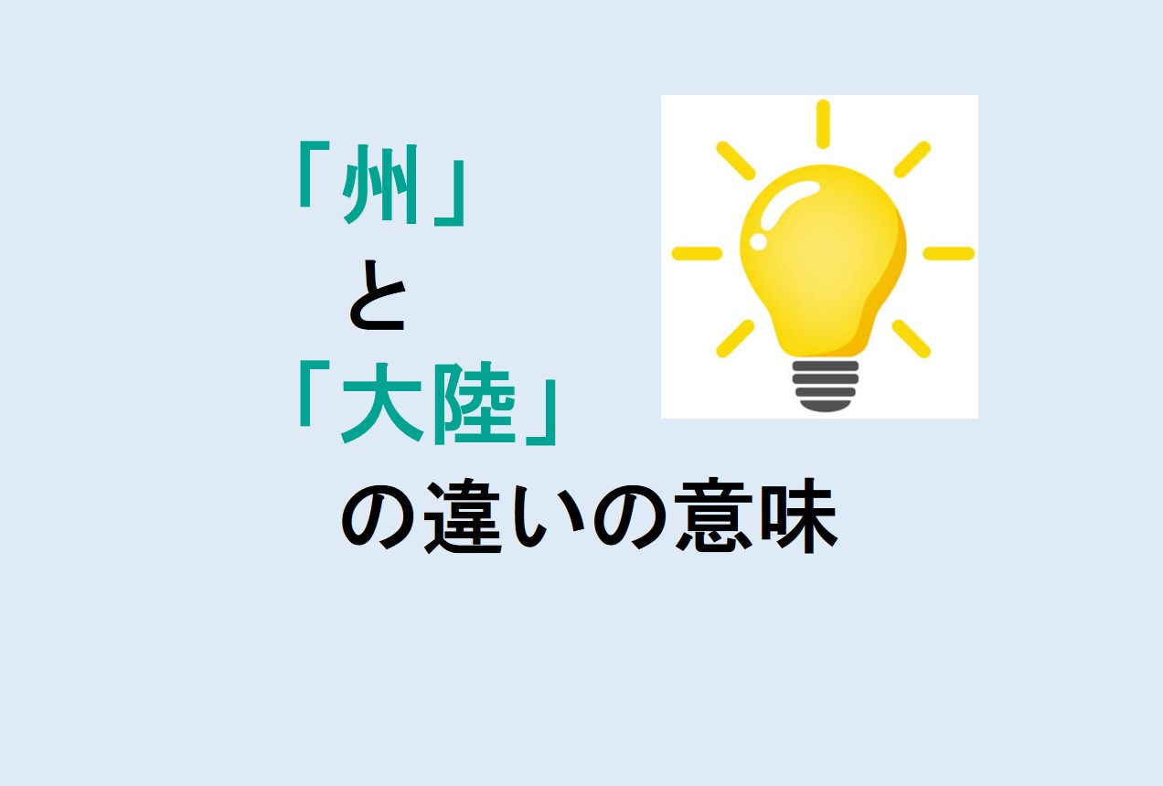 州と大陸の違い