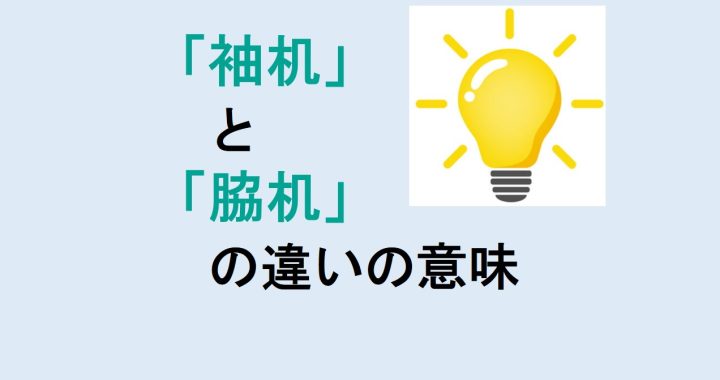 袖机と脇机の違いの意味を分かりやすく解説！