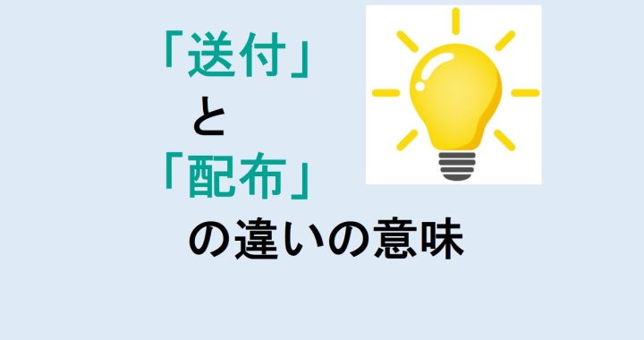 送付と配布の違いの意味を分かりやすく解説！