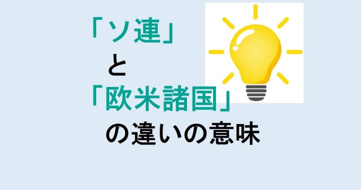 ソ連と欧米諸国の違いの意味を分かりやすく解説！