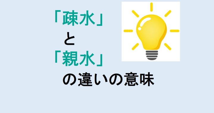 疎水と親水の違いの意味を分かりやすく解説！