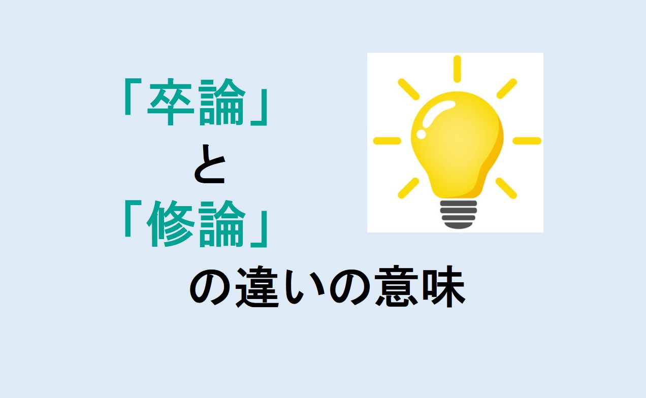 卒論と修論の違い