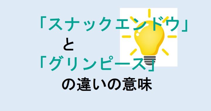 スナックエンドウとグリンピースの違いの意味を分かりやすく解説！