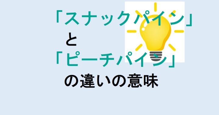 スナックパインとピーチパインの違いの意味を分かりやすく解説！