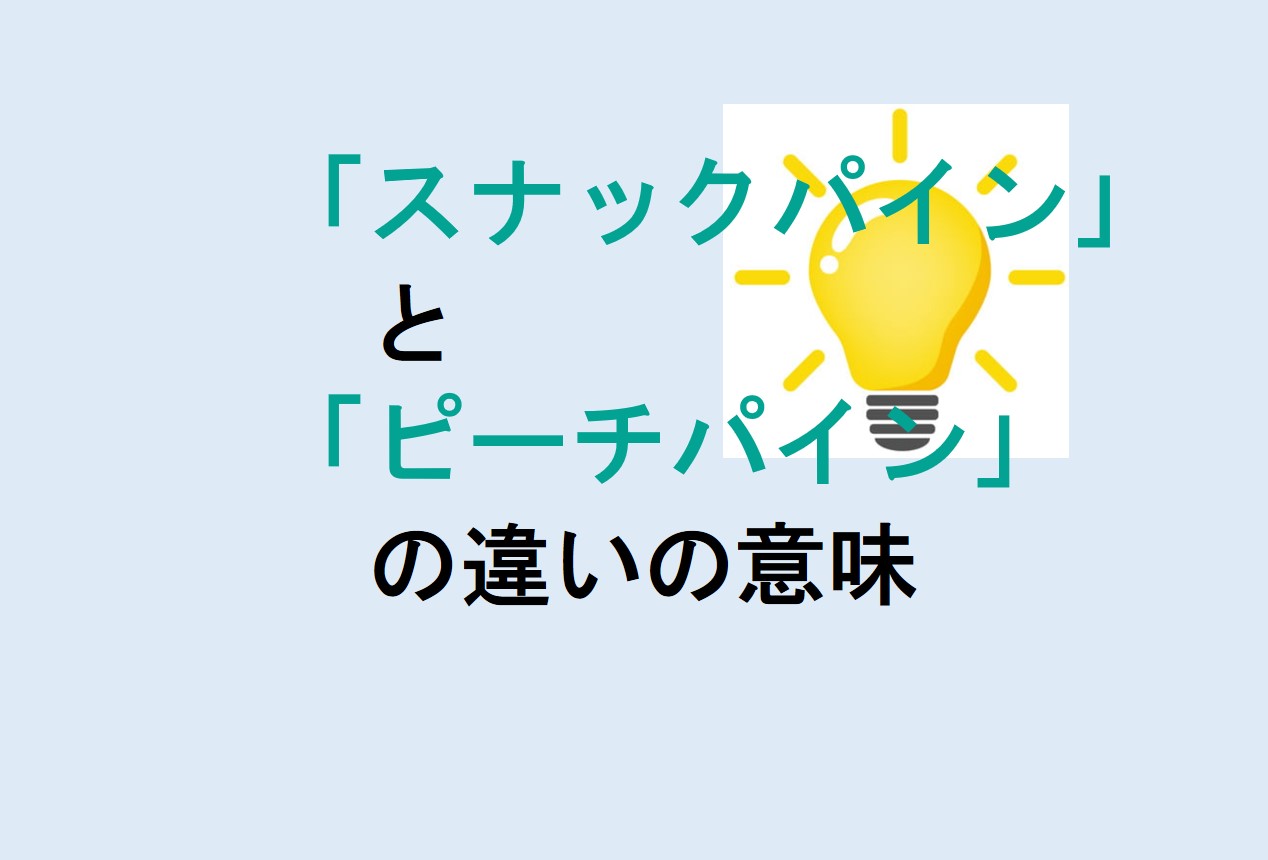 スナックパインとピーチパインの違い