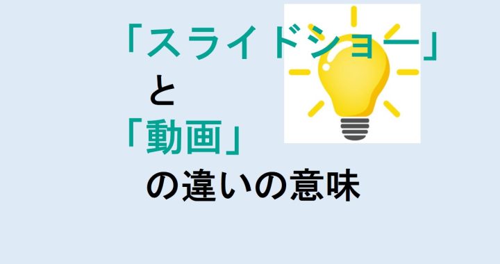 スライドショーと動画の違いの意味を分かりやすく解説！