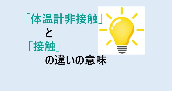 体温計非接触と接触の違いの意味を分かりやすく解説！