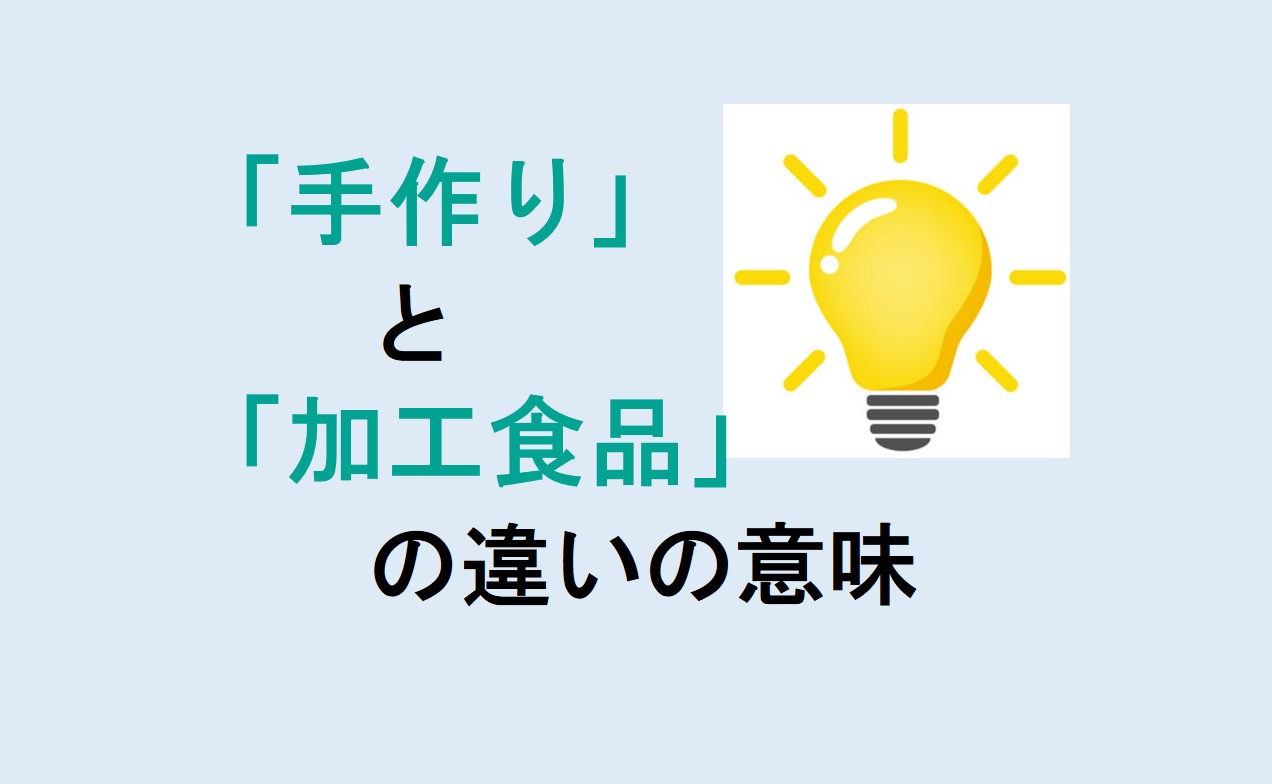 手作りと加工食品の違い