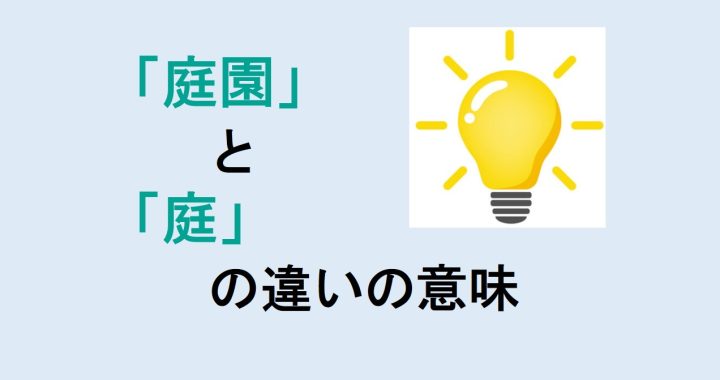 庭園と庭の違いの意味を分かりやすく解説！