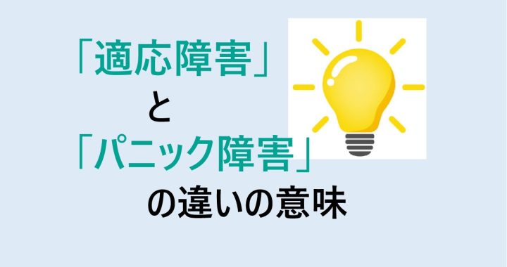 適応障害とパニック障害の違いの意味を分かりやすく解説！