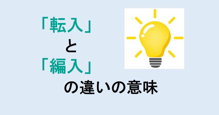 転入と編入の違いの意味を分かりやすく解説！