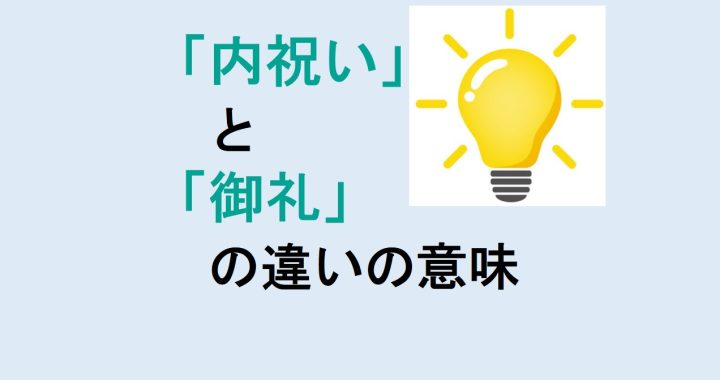 内祝いと御礼の違いの意味を分かりやすく解説！