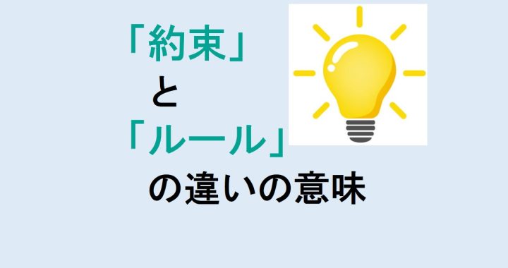 約束とルールの違いの意味を分かりやすく解説！