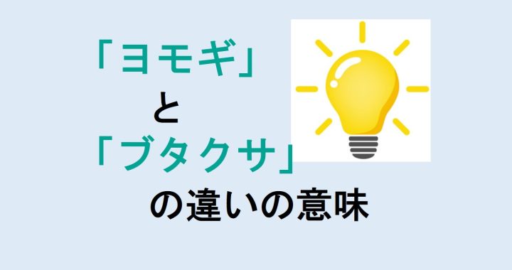 ヨモギとブタクサの違いの意味を分かりやすく解説！