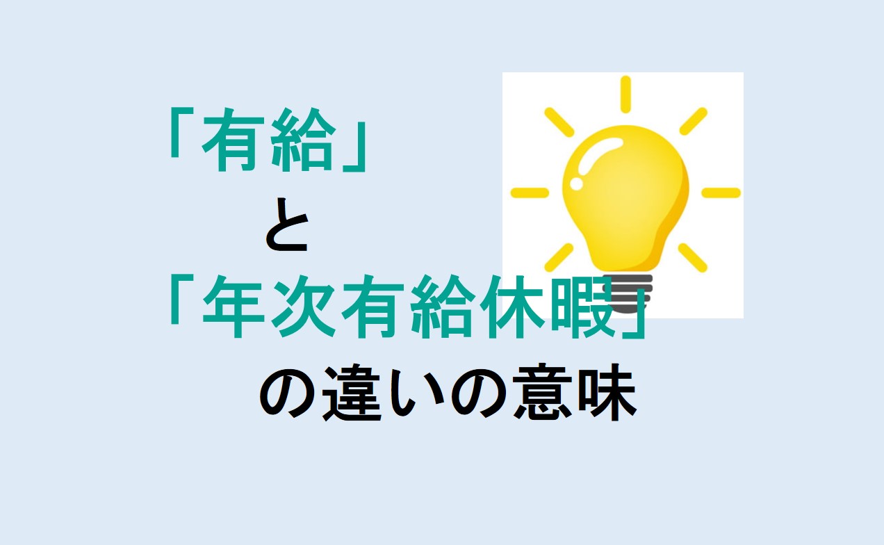 有給と年次有給休暇の違い