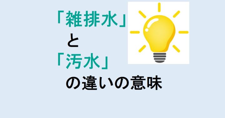 雑排水と汚水の違いの意味を分かりやすく解説！