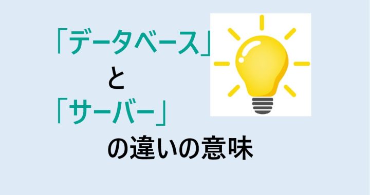 データベースとサーバーの違いの意味を分かりやすく解説！