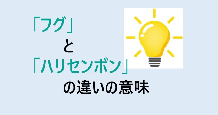 フグとハリセンボンの違いの意味を分かりやすく解説！