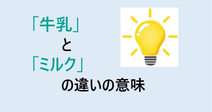 牛乳とミルクの違いの意味を分かりやすく解説！