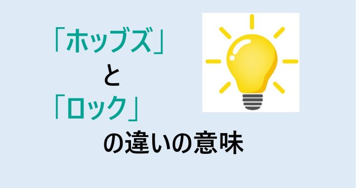 ホッブズとロックの違いの意味を分かりやすく解説！