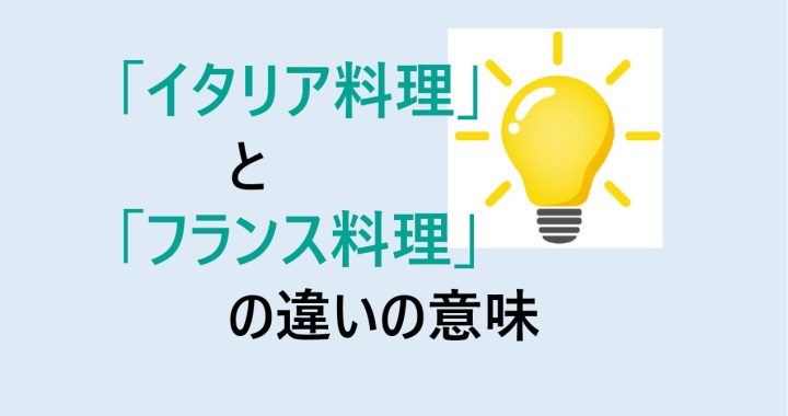 イタリア料理とフランス料理の違いの意味を分かりやすく解説！