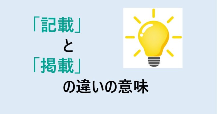 記載と掲載の違いの意味を分かりやすく解説！