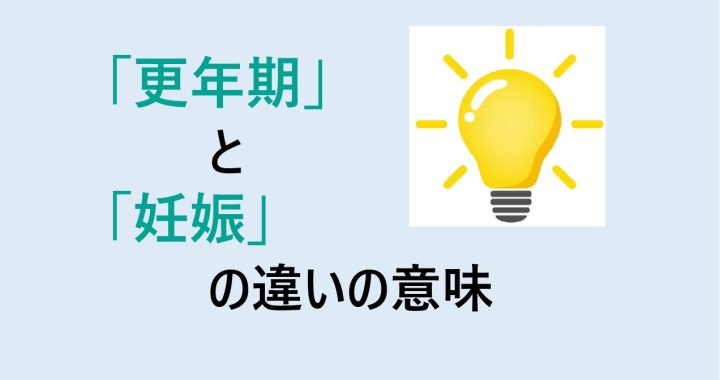 更年期と妊娠の違いの意味を分かりやすく解説！