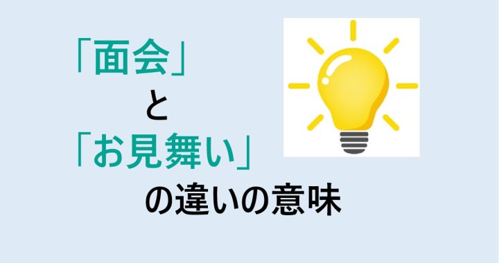 面会とお見舞いの違いの意味を分かりやすく解説！