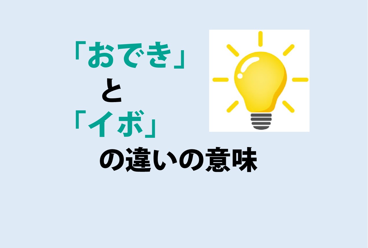 おできとイボの違い