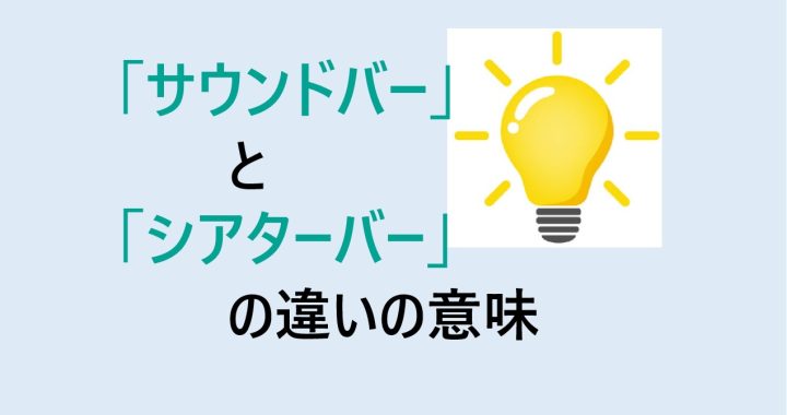 サウンドバーとシアターバーの違いの意味を分かりやすく解説！