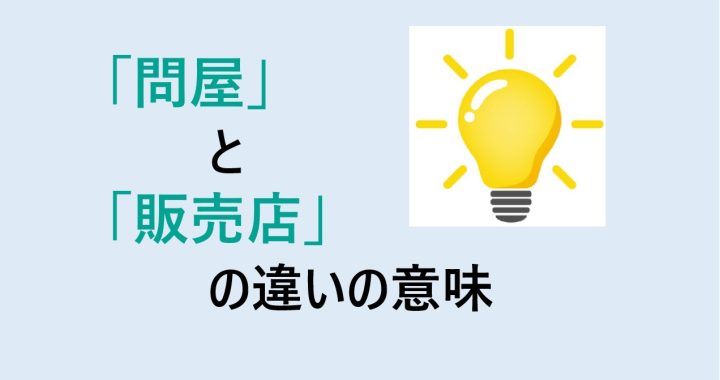 問屋と販売店の違いの意味を分かりやすく解説！