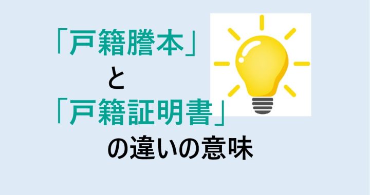 戸籍謄本と戸籍証明書の違いの意味を分かりやすく解説！