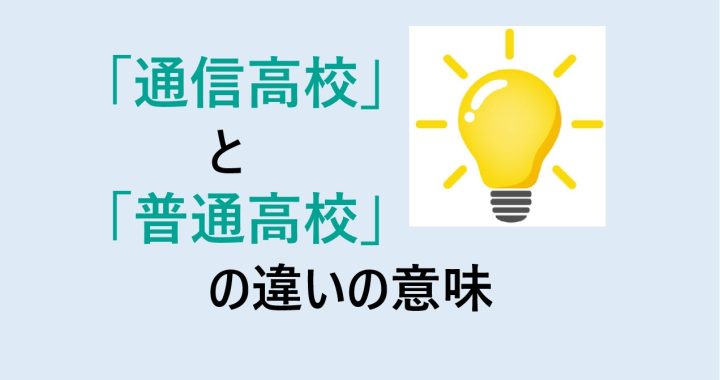 通信高校と普通高校の違いの意味を分かりやすく解説！