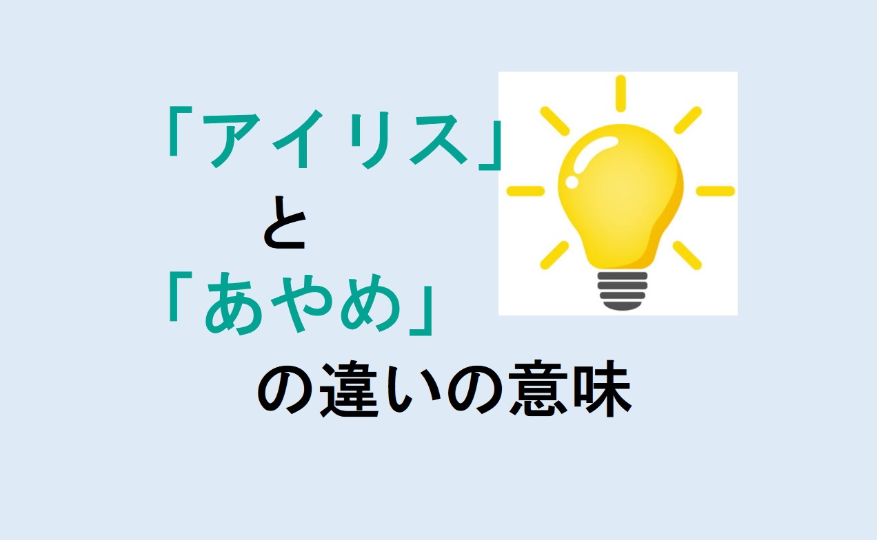 アイリスとあやめの違い