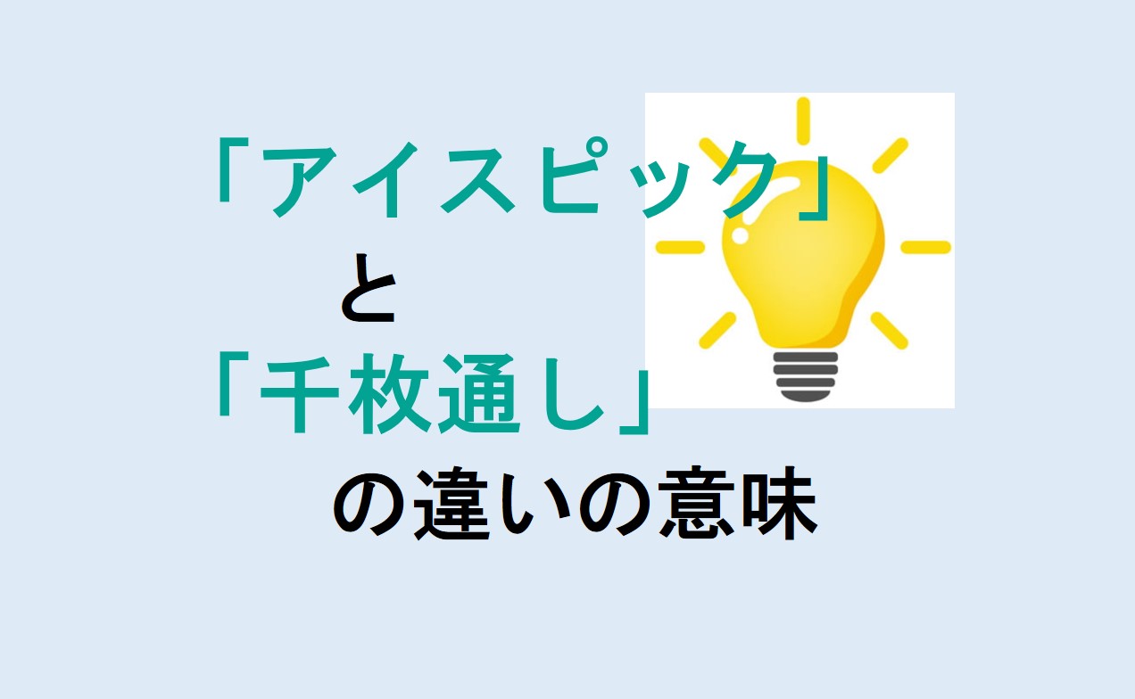 アイスピックと千枚通しの違い