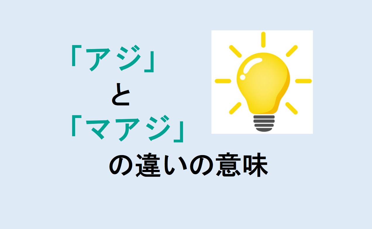 アジとマアジの違いの意味を分かりやすく解説！