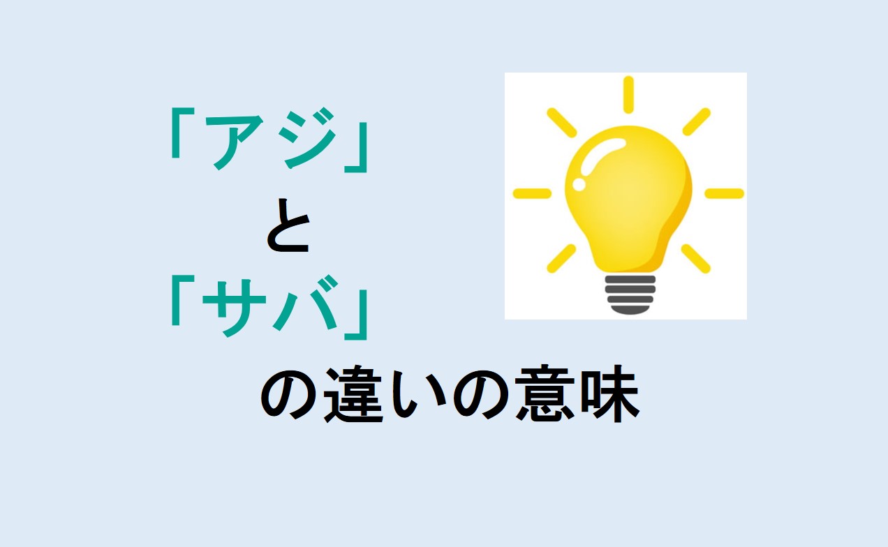 アジとサバの違いの意味を分かりやすく解説！