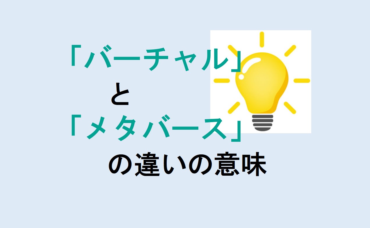 バーチャルとメタバースの違い