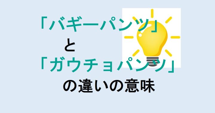 バギーパンツとガウチョパンツの違いの意味を分かりやすく解説！