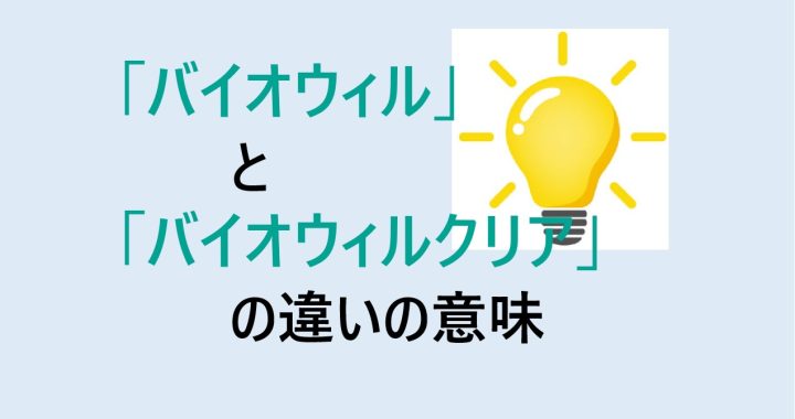 バイオウィルとバイオウィルクリアの違いの意味を分かりやすく解説！