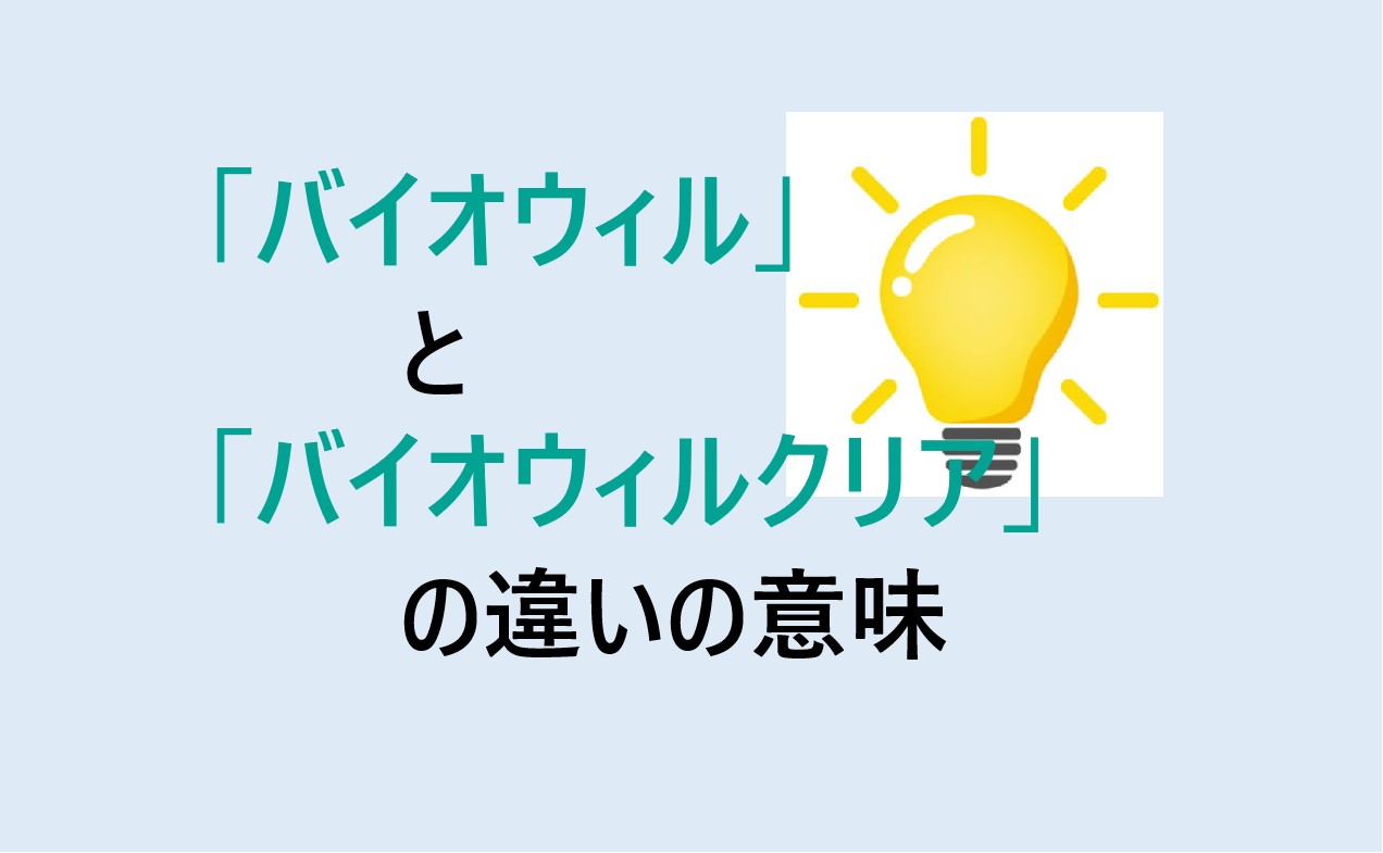 バイオウィルとバイオウィルクリアの違い