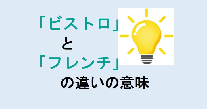 ビストロとフレンチの違いの意味を分かりやすく解説！