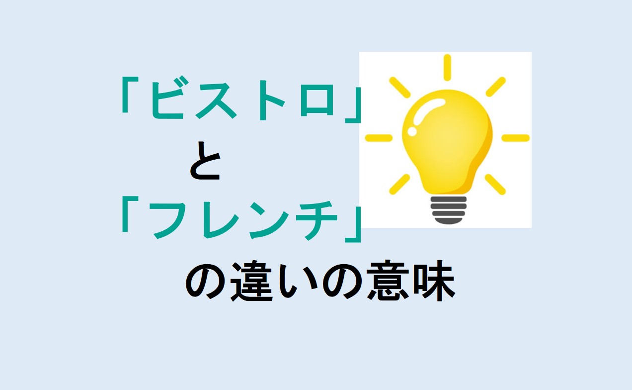 ビストロとフレンチの違い