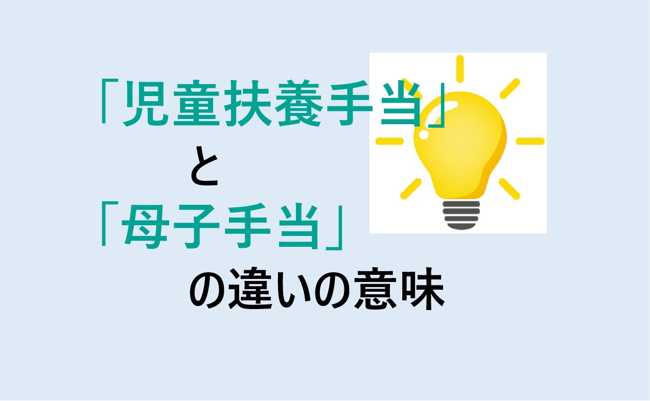 児童扶養手当と母子手当の違いの意味を分かりやすく解説！